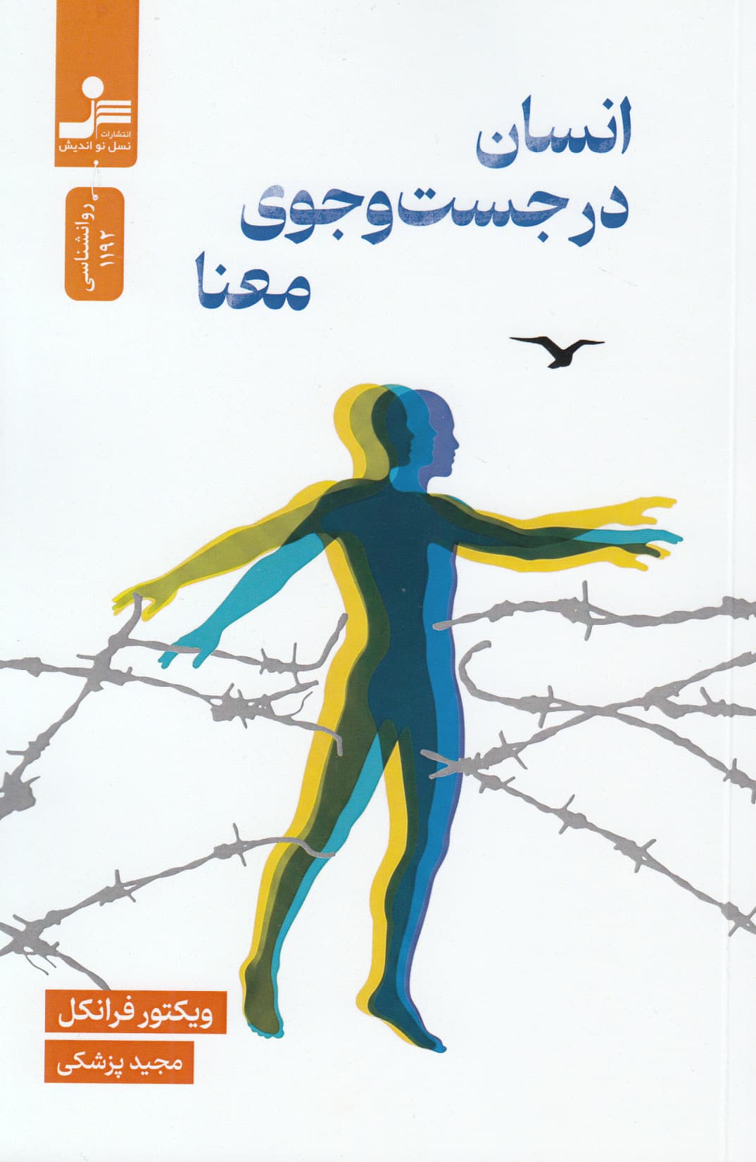 انسان در جستجوی معنا