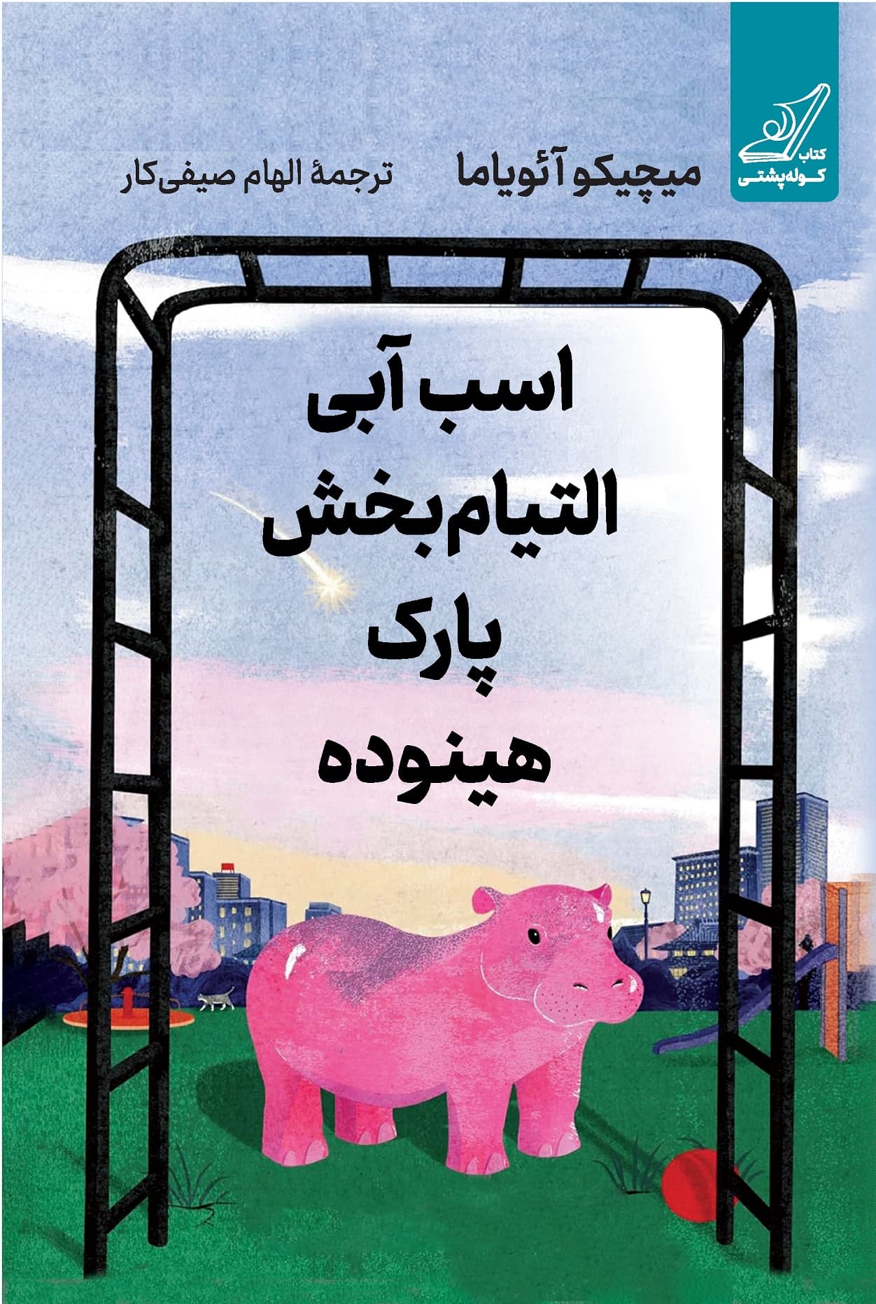 اسب آبی التیامبخش پارک هینوده