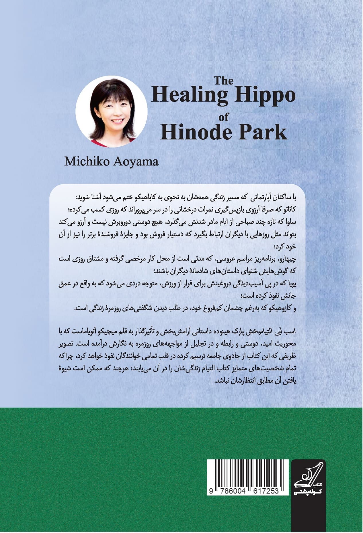 اسب آبی التیامبخش پارک هینوده