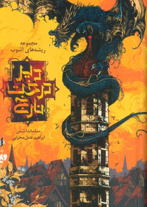 مجموعه دیر درخت نارنج