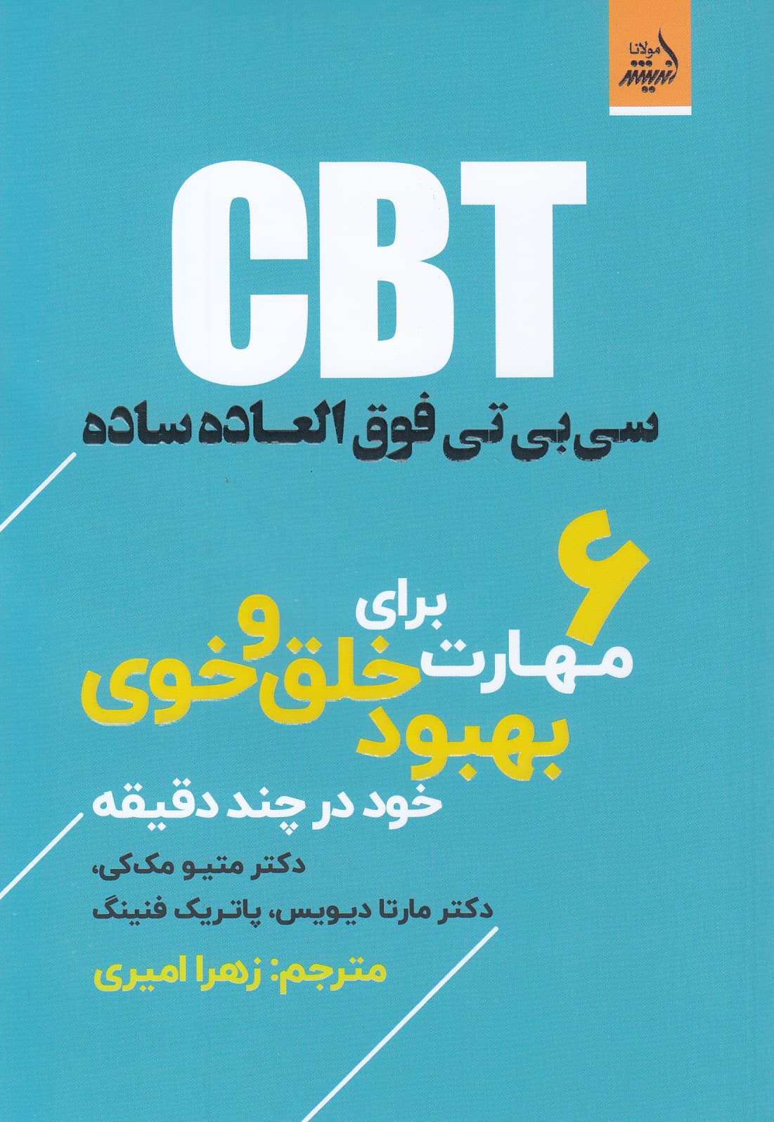 CBT سی بی تی فوق العاده ساده (6 مهارت برای بهبود خلق و خوی خود در چند دقیقه)