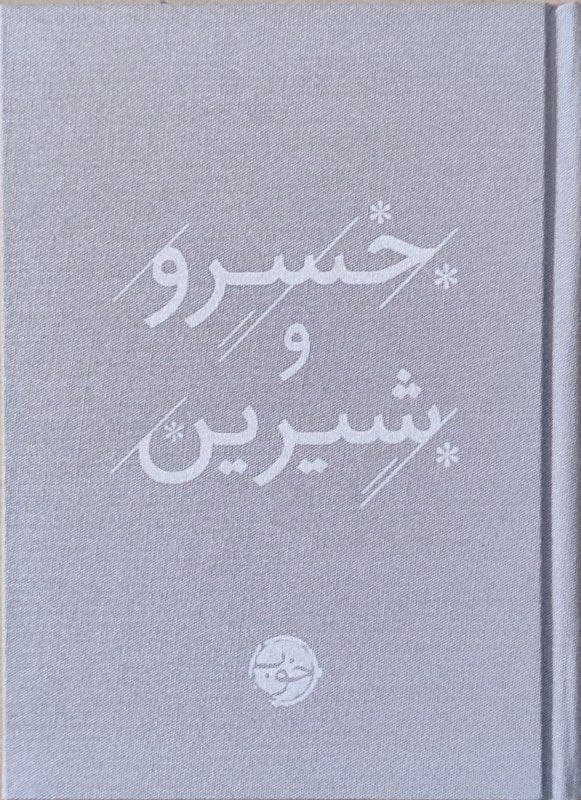 خسرو و شیرین