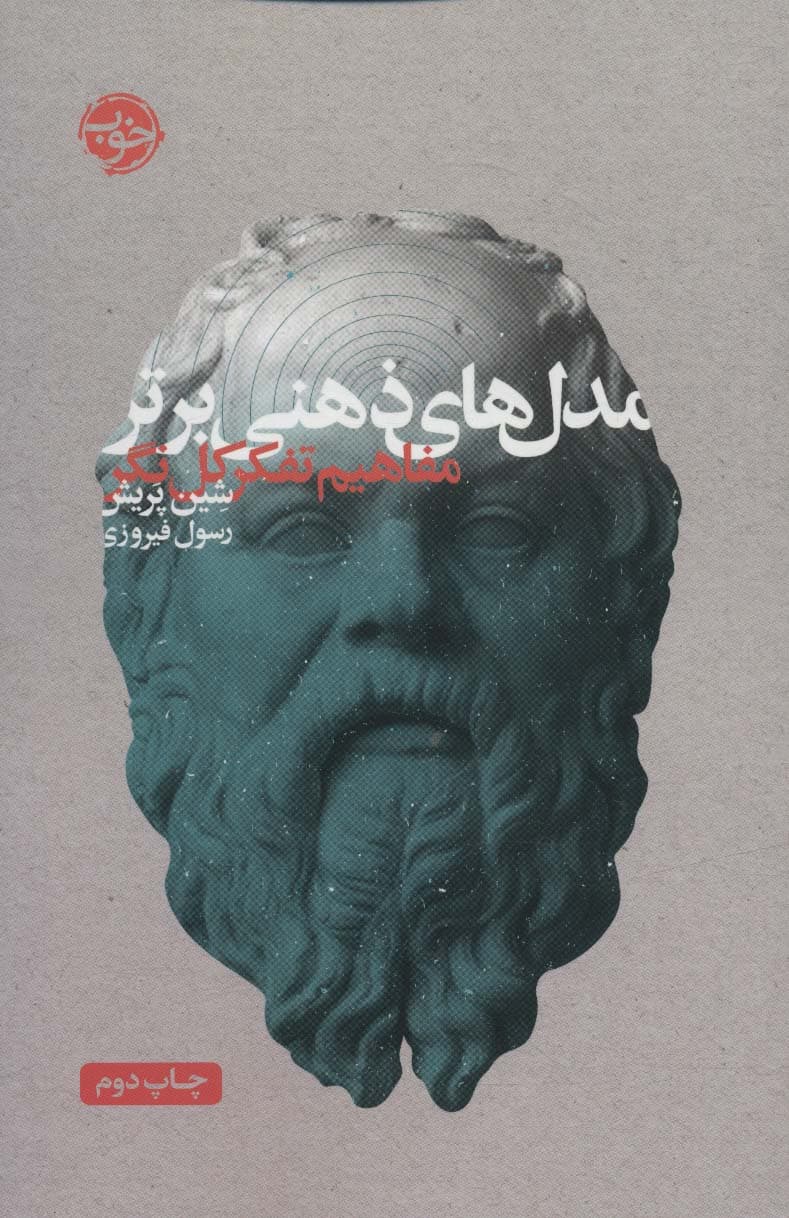 مدلهای ذهنی برتر (مفاهیم تفکر کلنگر)