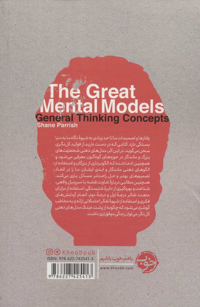 مدلهای ذهنی برتر (مفاهیم تفکر کلنگر)