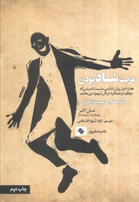 مزیت شادبودن (7 اصل روانشناسی مثبتاندیشی که موفقیت و عملکرد در کار را بهبود میبخشد)