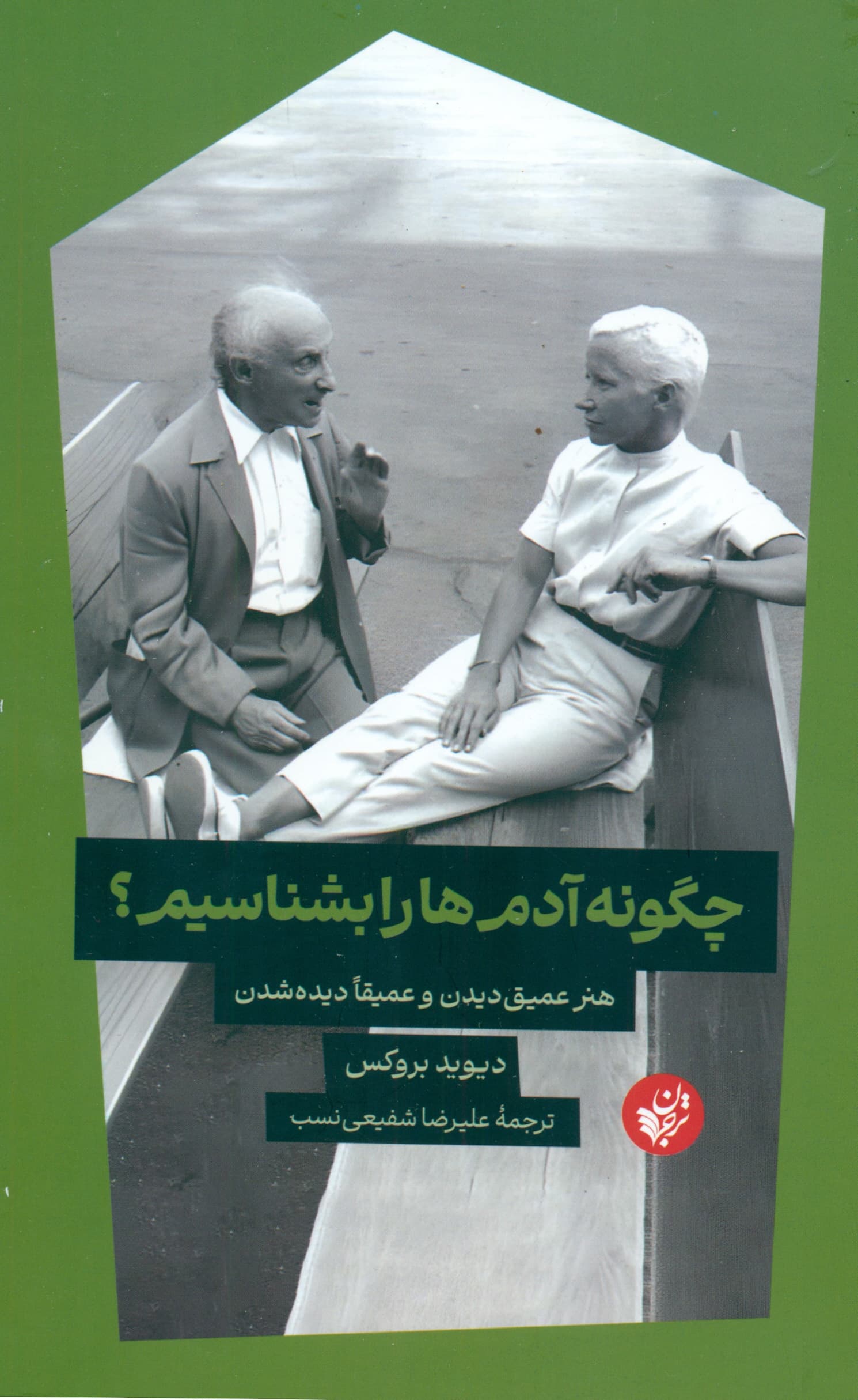 چگونه آدمها را بشناسیم (هنر عمیق دیدن و عمیقا دیده شدن)