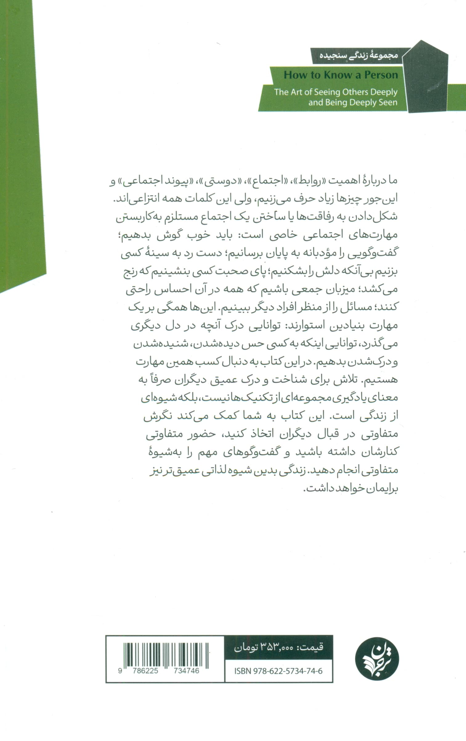 چگونه آدمها را بشناسیم (هنر عمیق دیدن و عمیقا دیده شدن)
