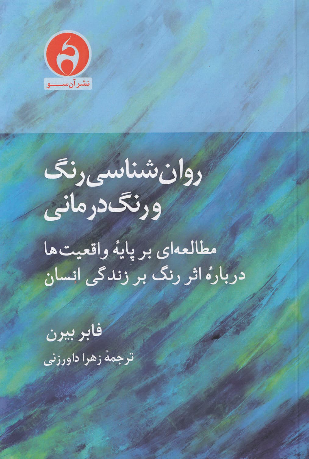روانشناسی رنگ و رنگدرمانی (مطالعهای بر پایه واقعیتها درباره اثر رنگ بر زندگی انسان)
