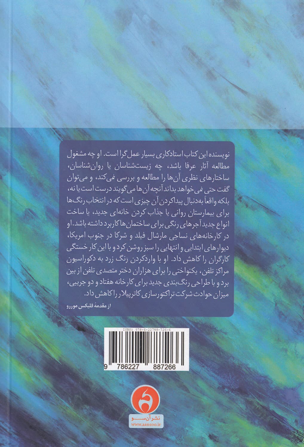 روانشناسی رنگ و رنگدرمانی (مطالعهای بر پایه واقعیتها درباره اثر رنگ بر زندگی انسان)