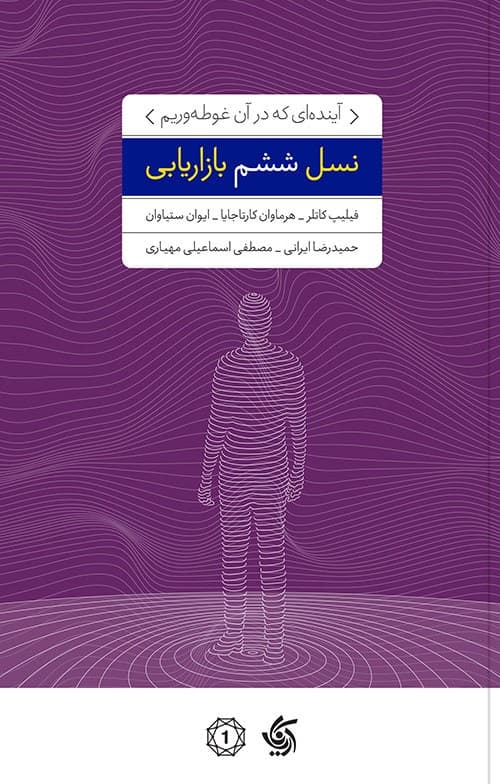 نسل ششم بازاریابی (آیندهای که در آن غوطهوریم)