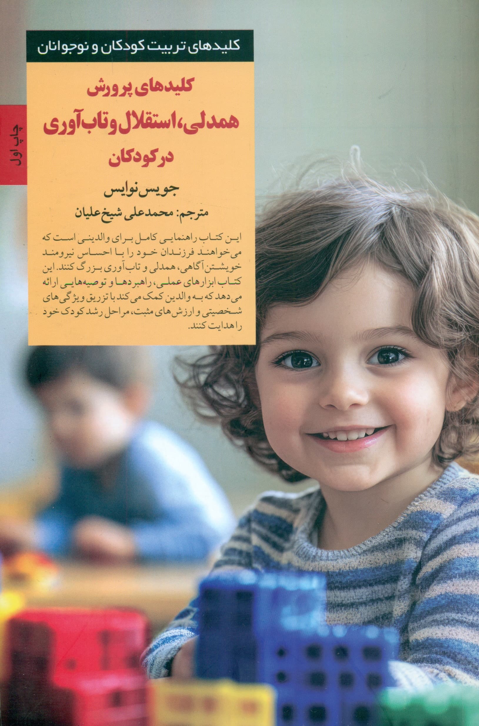 کلیدهای پرورش همدلی استقلال و تابآوری در کودکان