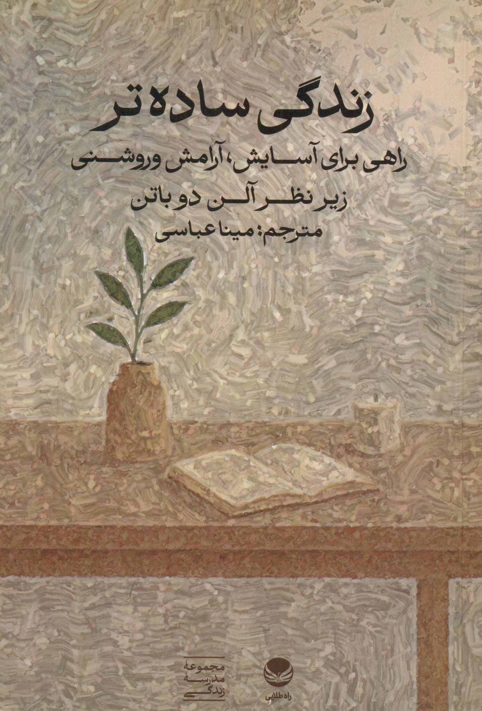 زندگی سادهتر راهی برای آسایش آرامش و روشنی (زیر نظر آلن دوباتن)