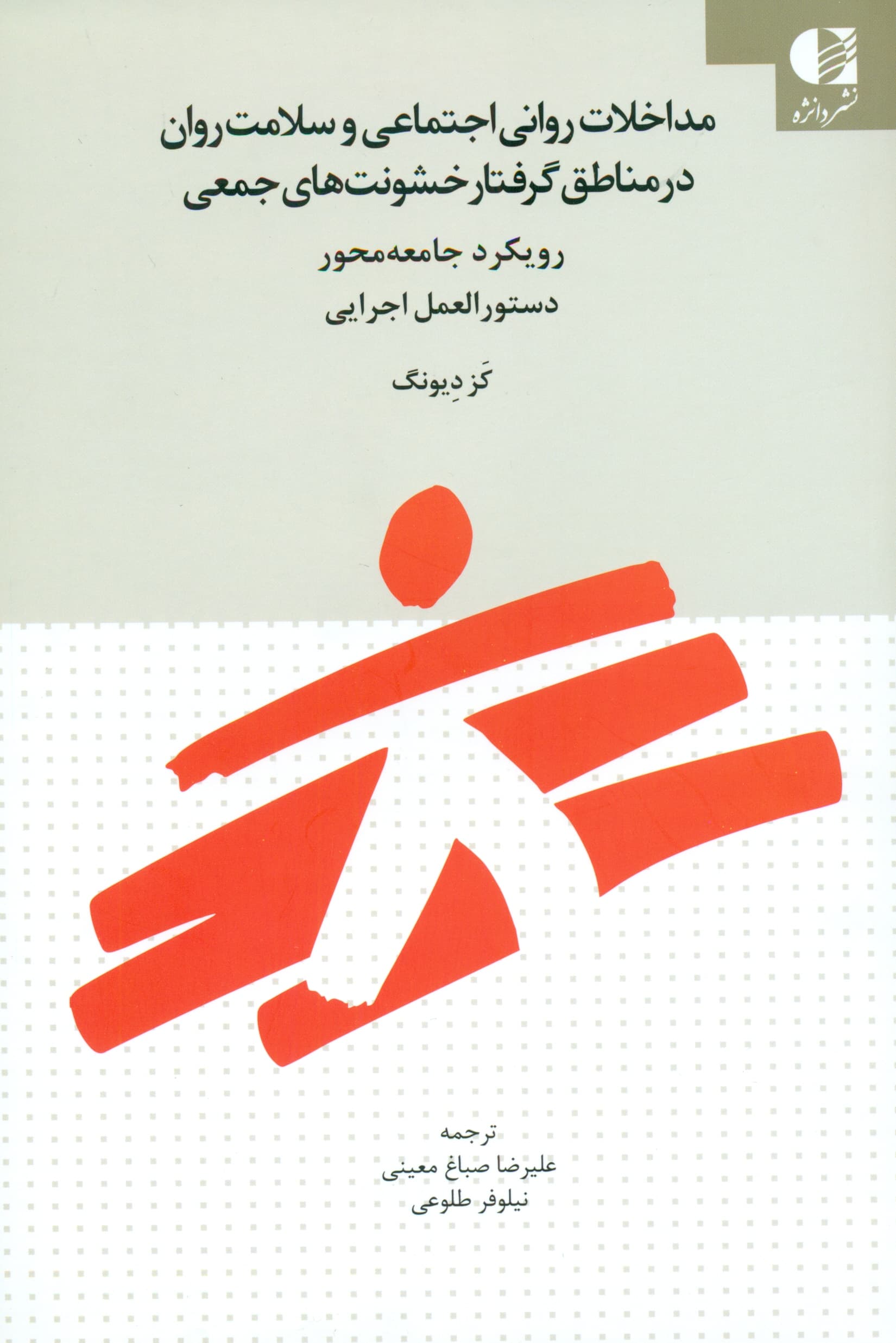 مداخلات روانی اجتماعی و سلامت روان در مناطق گرفتار خشونتهای جمعی