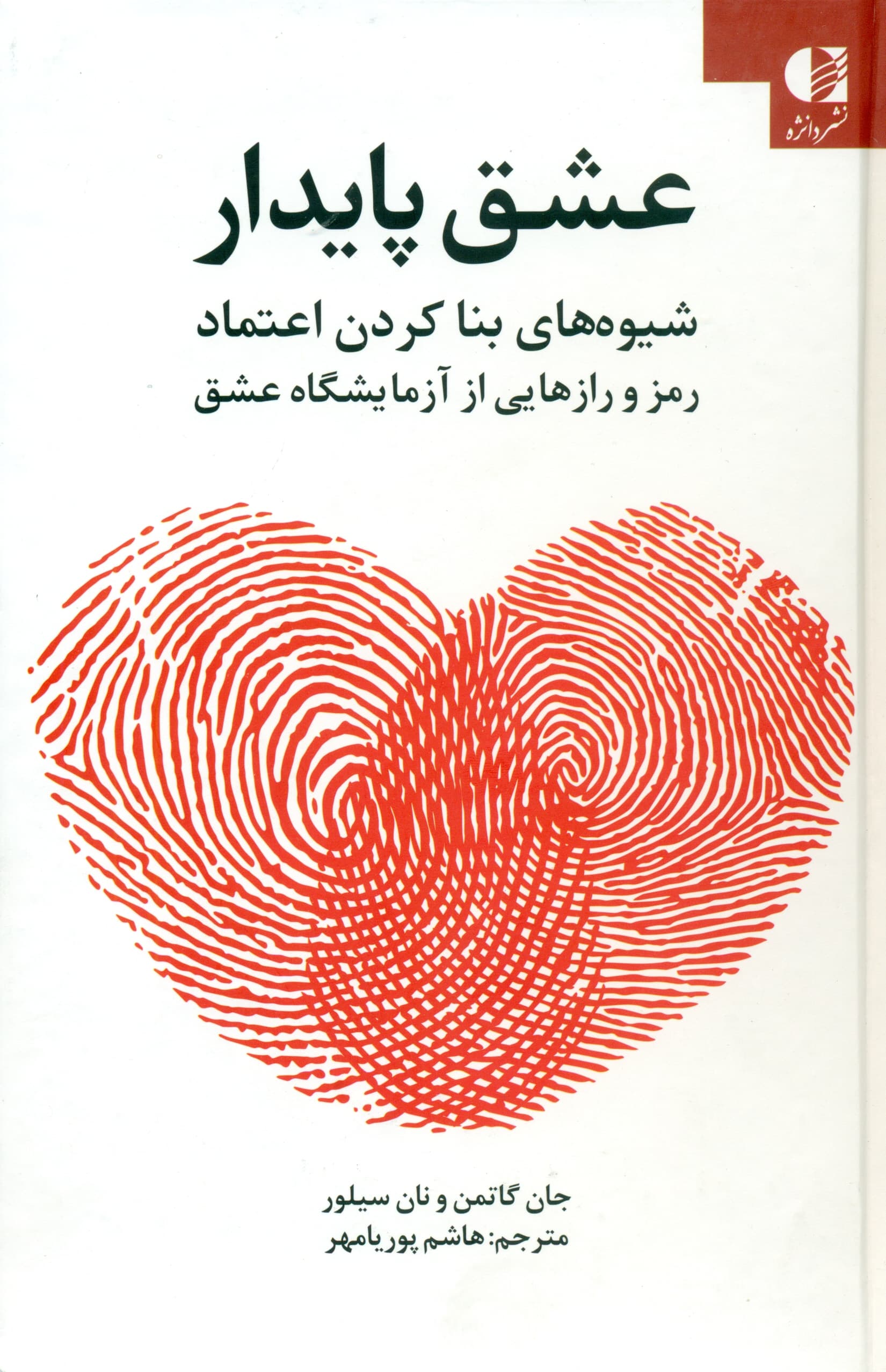 عشق پایدار (شیوههای بنا کردن اعتماد رمز و رازهایی از آزمایشگاه عشق)