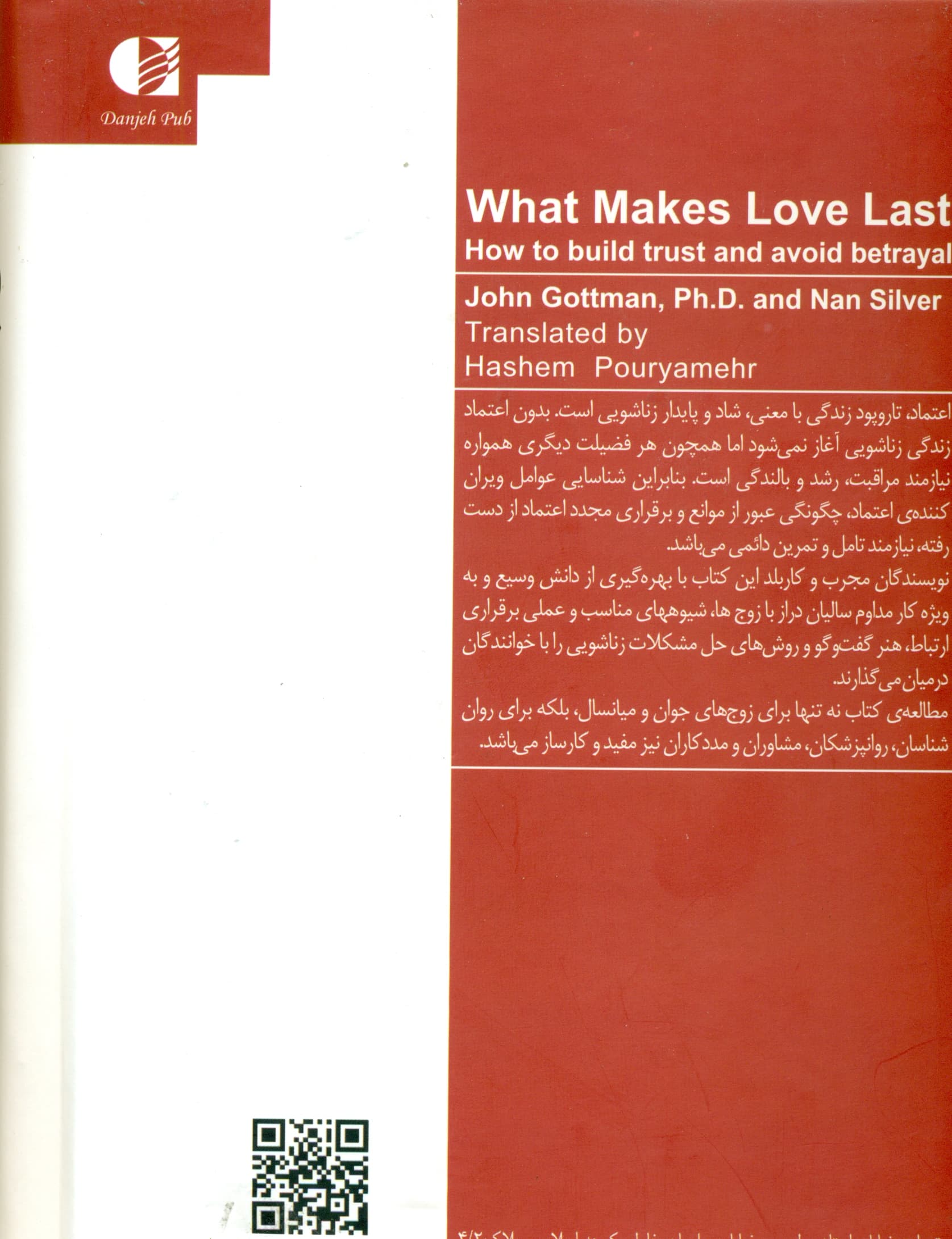 عشق پایدار (شیوههای بنا کردن اعتماد رمز و رازهایی از آزمایشگاه عشق)