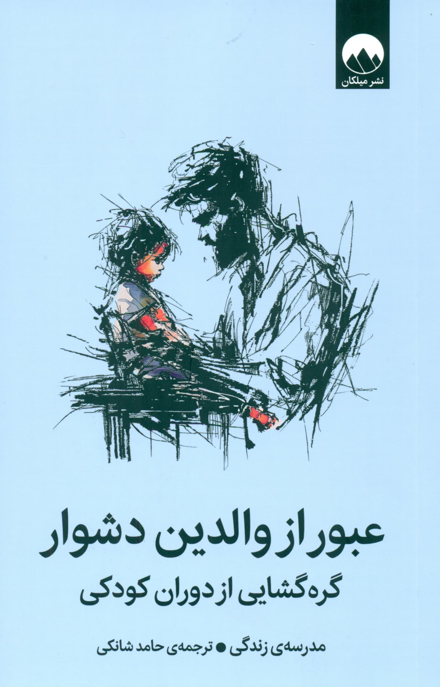 عبور از والدین دشوار (گرهگشایی از دوران کودکی)