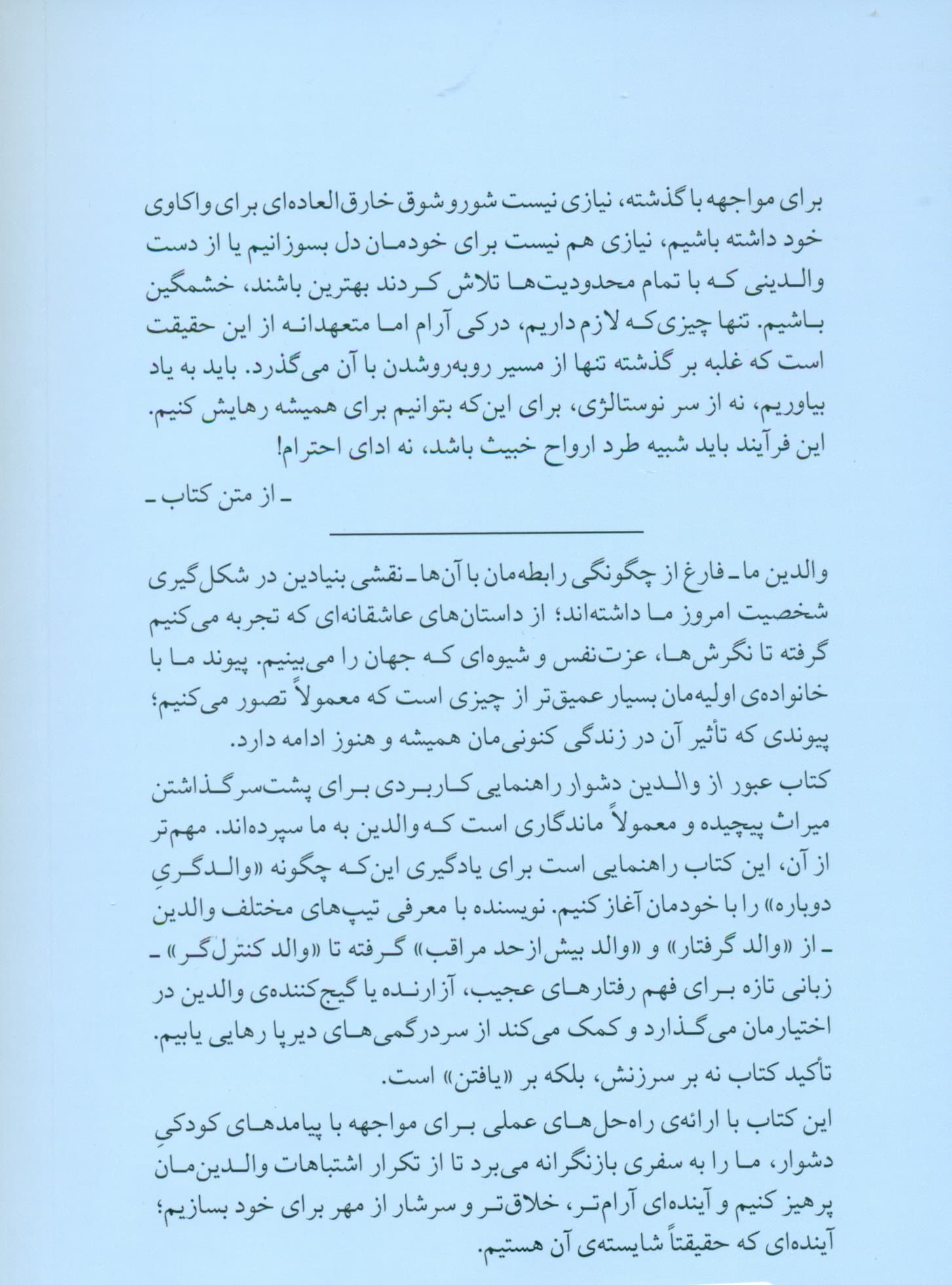 عبور از والدین دشوار (گرهگشایی از دوران کودکی)