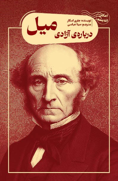 درباره آزادی میل