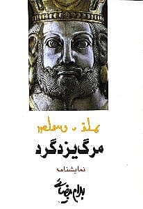 مرگ یزدگرد (نمایشنامه)