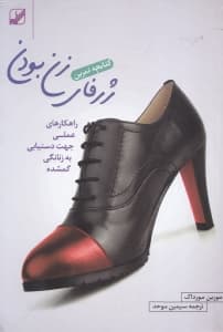 کتابچه تمرین برای ژرفای زن بودن (نقشهای برای سفر درونی زنان)