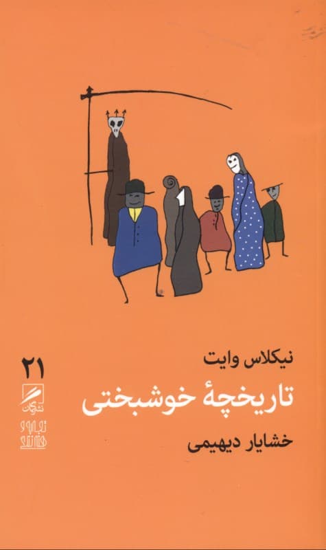 تاریخچه خوشبختی