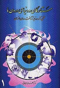 ستارگان و دنیای درون ما (سخنی تازه در زمینه شناخت روان انسان