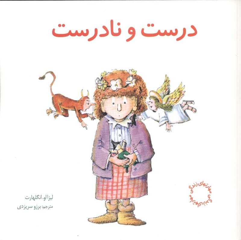 درست و نادرست