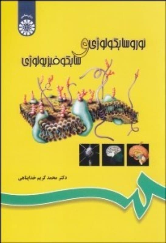 نوروسایکولوژی و سایکوفیزیولوژی