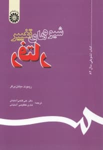 شیوههای تغییر رفتار