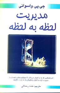 مدیریت لحظه به لحظه