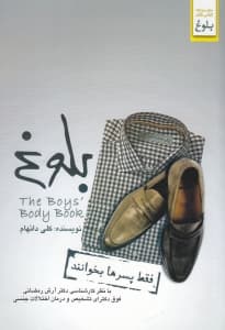 بلوغ (فقط پسرها بخوانند)