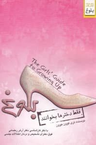 بلوغ (فقط دخترها بخوانند)