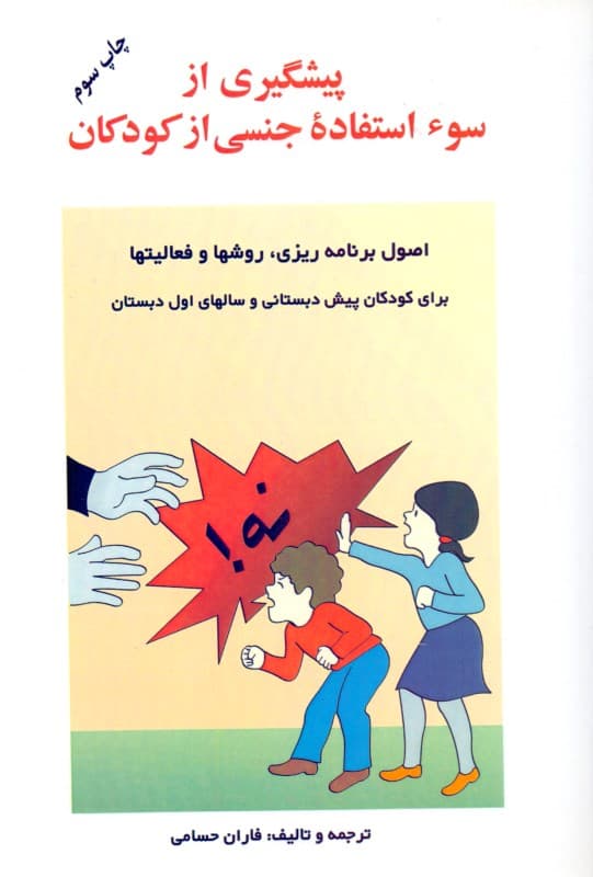 پیشگیری از سوء استفاده جنسی از کودکان