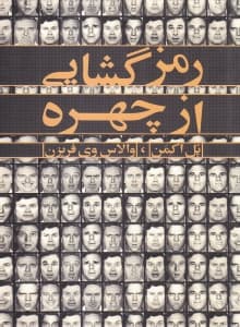 رمزگشایی از چهره (راهنمایی برای تشخیص هیجانات از روی سرنخهای چهره)