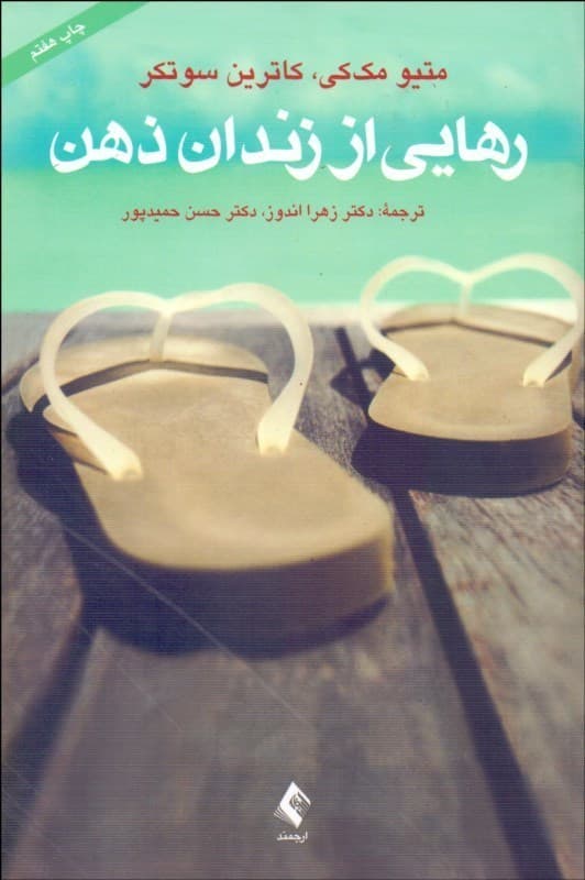 رهایی از زندان ذهن