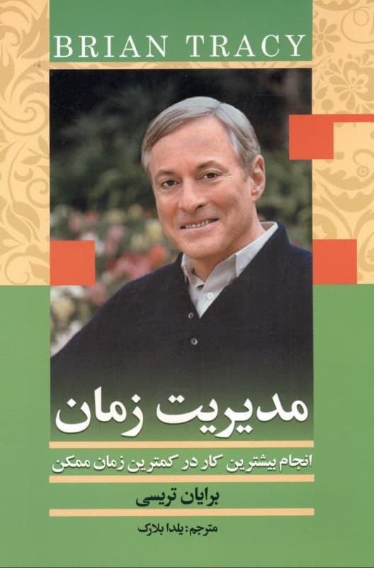 مدیریت زمان (انجام بیشترین کار در کمترین زمان ممکن)