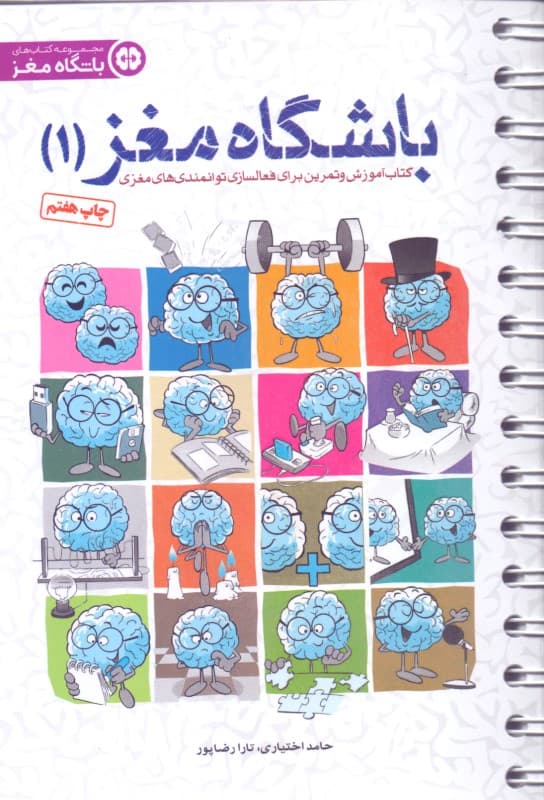 کتاب آموزش و تمرین باشگاه مغز 1 (تقویت و بازتوانی مغزی در 16 پله)
