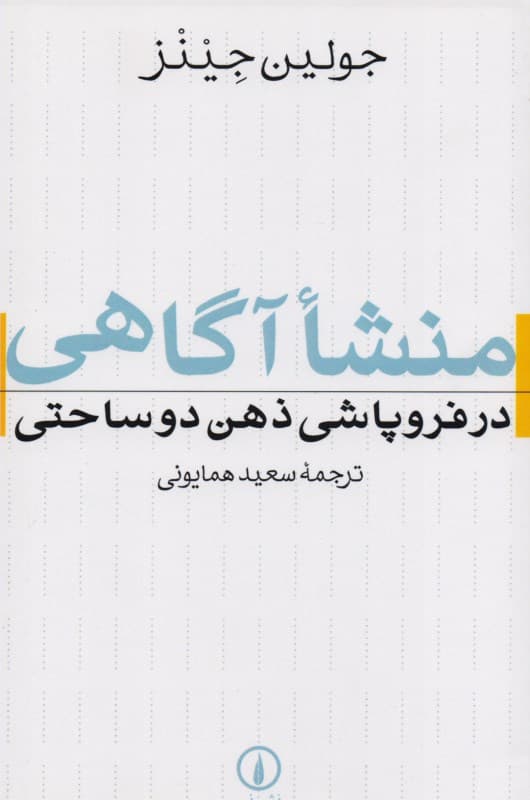 منشا آگاهی در فروپاشی ذهن 2 ساحتی