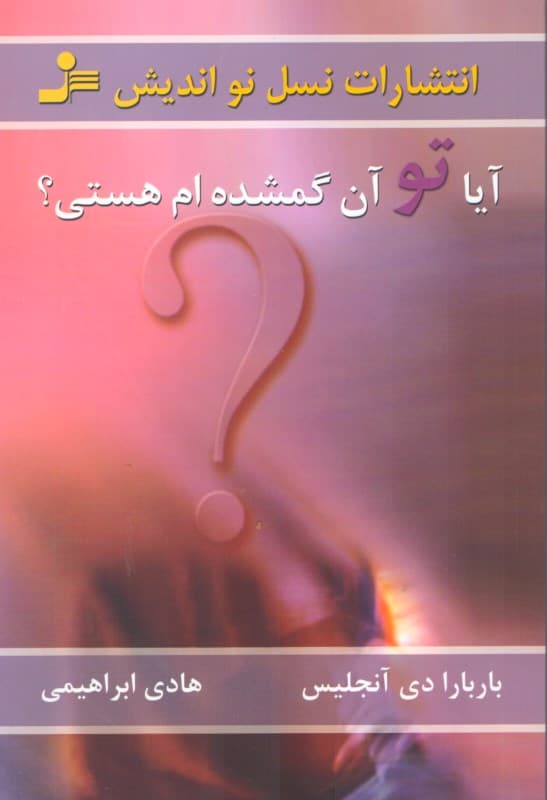 آیا تو آن گمشدهام هستی