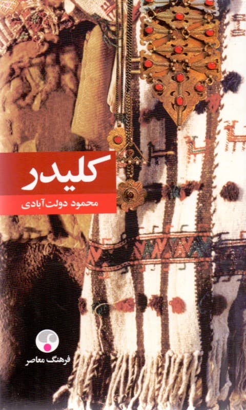 کلیدر 3 و 4 (5 جلدی) پالتویی