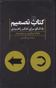 کتاب تصمیم (50 الگو برای تفکر راهبردی)