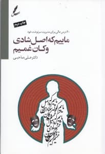 ماییم که اصل شادی و کان غمیم (20 درس عالی برای مدیریت سرنوشت خود )