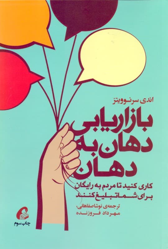 بازاریابی دهان به دهان (کاری کنید تا مردم به رایگان برای شما تبلیغ کنند)