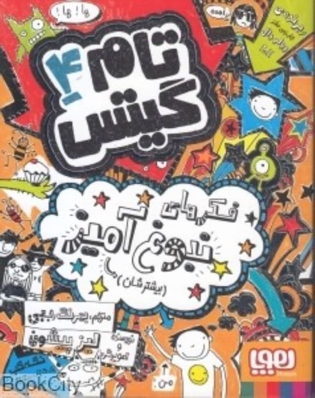 تام گیتس 4 (فکرهای نبوغآمیز بیشترشان)