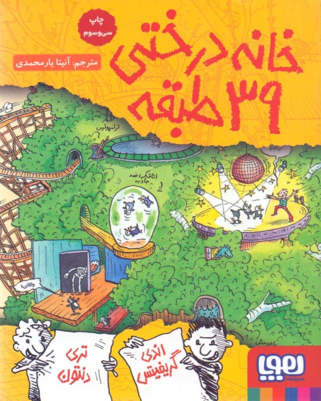 خانه درختی 39 طبقه