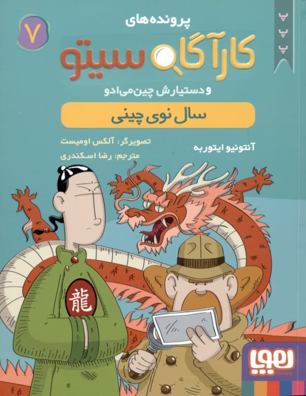 سال نوی چینی (پروندههای کارآگاه سیتو و دستیارش چینمیادو 7)