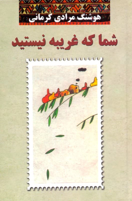 شما که غریبه نیستید (گالینگور)