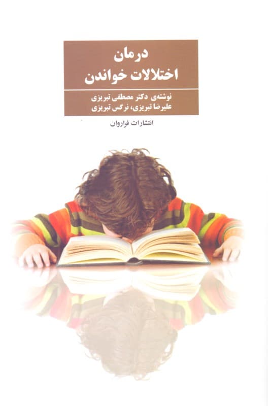 درمان اختلالات خواندن