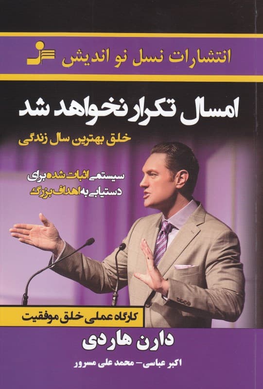 امسال تکرار نخواهد شد (سیستمی اثبات شده برای دستیابی به اهداف بزرگ)