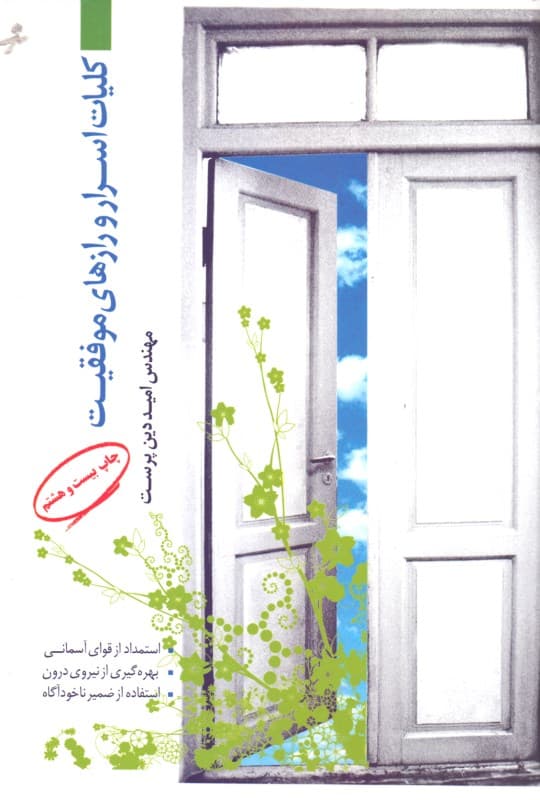 کلیات اسرار و رازهای موفقیت